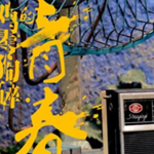 鸡零狗碎的青春