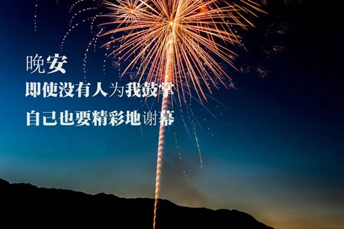 晚安后发什么情话